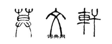 陳聲遠莫文軒篆書個性簽名怎么寫