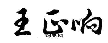 胡問遂王正響行書個性簽名怎么寫