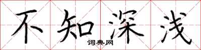荊霄鵬不知深淺楷書怎么寫
