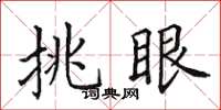 田英章挑眼楷書怎么寫