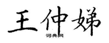 丁謙王仲娣楷書個性簽名怎么寫