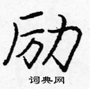 龐中華寫的硬筆楷書勵