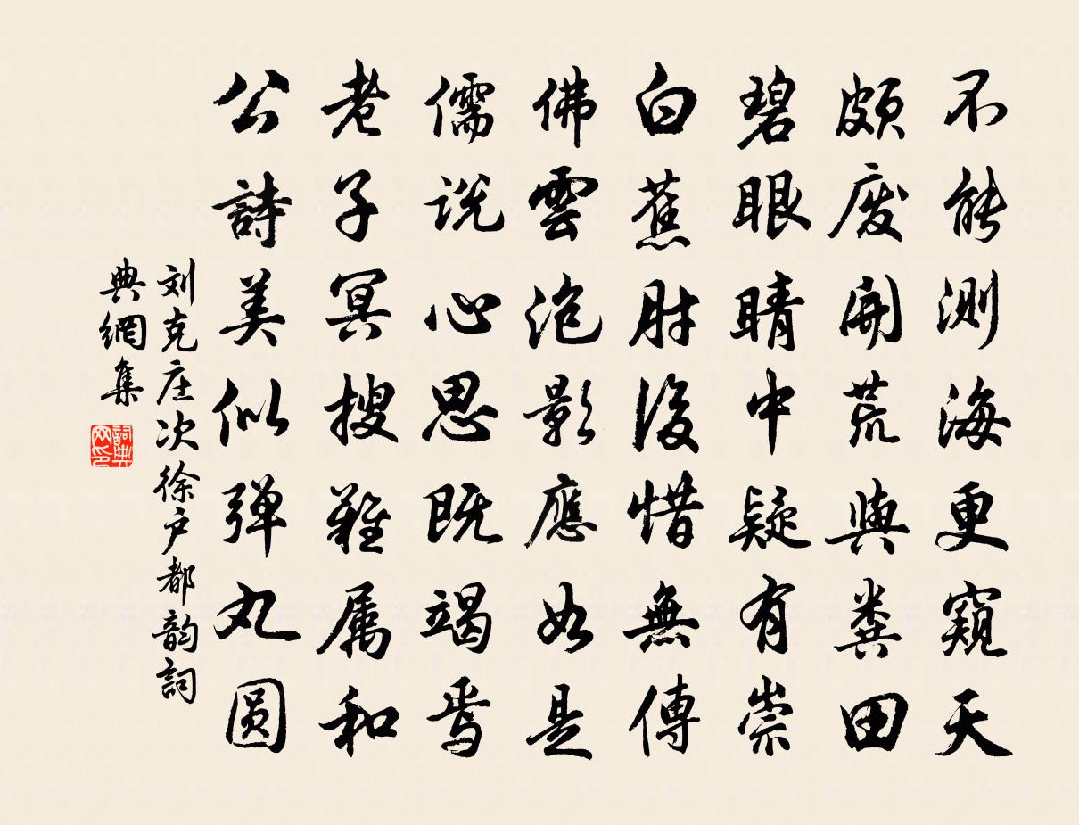 劉克莊次徐戶都韻書法作品欣賞