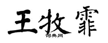 翁闓運王牧霏楷書個性簽名怎么寫