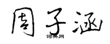 曾慶福周子涵行書個性簽名怎么寫