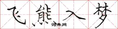 駱恆光飛熊入夢楷書怎么寫