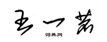 朱錫榮王一茗草書個性簽名怎么寫