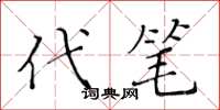黃華生代筆楷書怎么寫