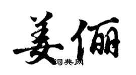 胡問遂姜儷行書個性簽名怎么寫