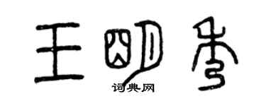 曾慶福王明秀篆書個性簽名怎么寫