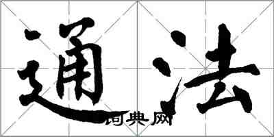 翁闓運通法楷書怎么寫