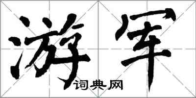 翁闓運游軍楷書怎么寫