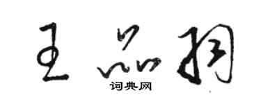 駱恆光王品羽草書個性簽名怎么寫