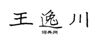 袁強王逸川楷書個性簽名怎么寫