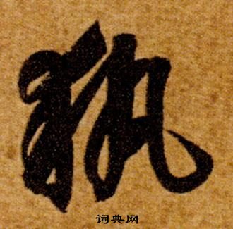 智永在真草千字文中寫的執