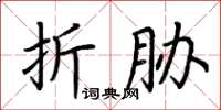 荊霄鵬折脅楷書怎么寫