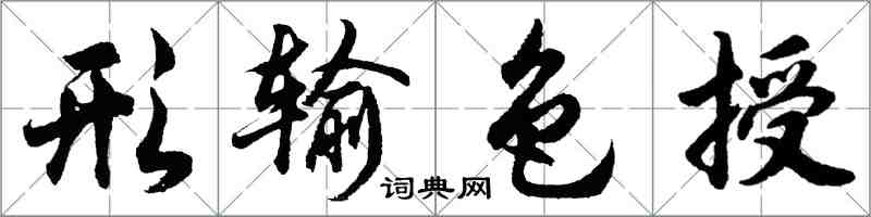 胡問遂形輸色授行書怎么寫