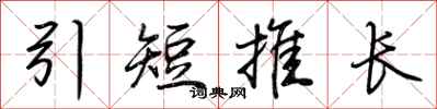 荊霄鵬引短推長行書怎么寫