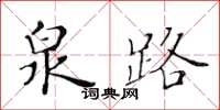 黃華生泉路楷書怎么寫