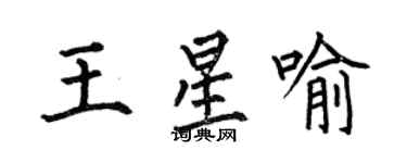 何伯昌王星喻楷書個性簽名怎么寫