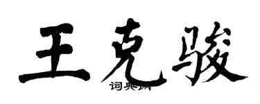 翁闓運王克駿楷書個性簽名怎么寫