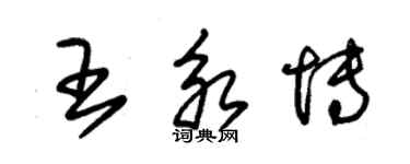 朱錫榮王永博草書個性簽名怎么寫