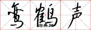 錢沛雲鸞鶴聲行書怎么寫