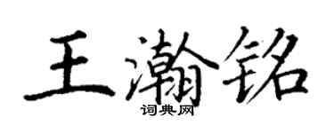 丁謙王瀚銘楷書個性簽名怎么寫