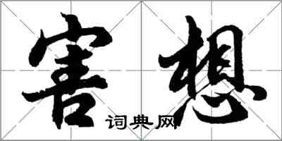 胡問遂害想行書怎么寫