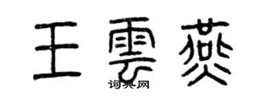 曾慶福王雲燕篆書個性簽名怎么寫