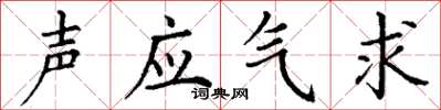 丁謙聲應氣求楷書怎么寫