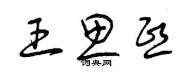 曾慶福王思熙草書個性簽名怎么寫