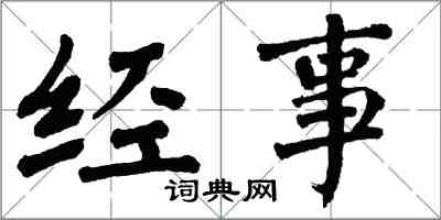 翁闓運經事楷書怎么寫
