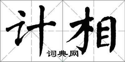 翁闓運計相楷書怎么寫