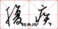 梁錦英腹疾草書怎么寫