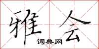 黃華生雅會楷書怎么寫