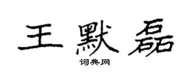 袁強王默磊楷書個性簽名怎么寫