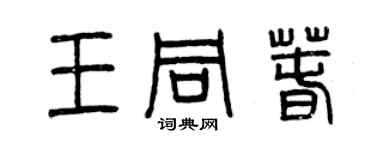 曾慶福王同春篆書個性簽名怎么寫
