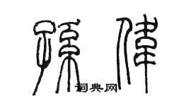 陳墨孫偉篆書個性簽名怎么寫