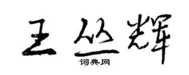 曾慶福王叢輝行書個性簽名怎么寫