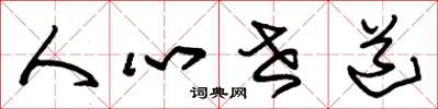 朱錫榮人心世道草書怎么寫