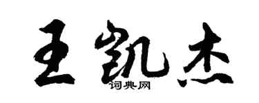 胡問遂王凱傑行書個性簽名怎么寫