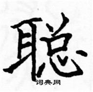 駱恆光寫的硬筆楷書聰