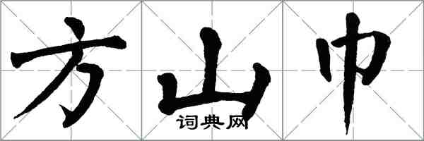 翁闓運方山巾楷書怎么寫