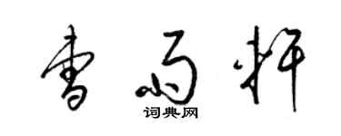 梁錦英曹雨軒草書個性簽名怎么寫