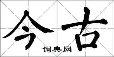 翁闓運今古楷書怎么寫