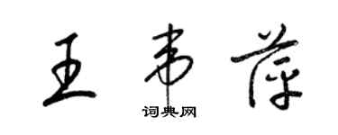 梁錦英王韋萍草書個性簽名怎么寫