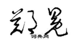 曾慶福鄭冕草書個性簽名怎么寫