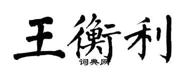 翁闓運王衡利楷書個性簽名怎么寫