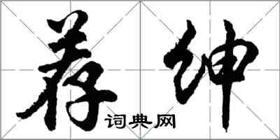 胡問遂薦紳行書怎么寫